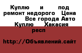 Куплю  jz и 3s,5s под ремонт недорого › Цена ­ 5 000 - Все города Авто » Куплю   . Хакасия респ.